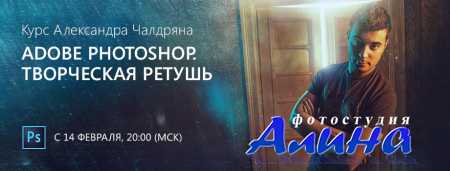 Обзорное занятие онлайн курса 'Adobe Photoshop. Творческая ретушь'. Александр Чалдрян
