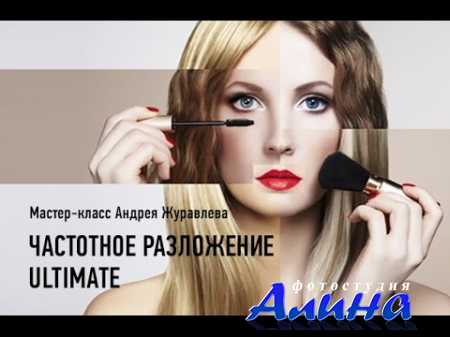 Андрей Журавлев - Частотное разложение. Ultimate. Полная версия
