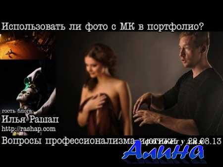 Использовать ли в портфолио фотографии с мастер-класса by. Илья Рашап