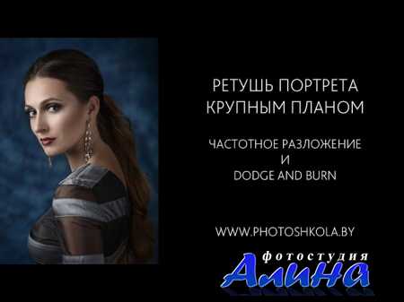 Ретушь портрета крупным планом. Частотное разложение. Dodge and Burn.