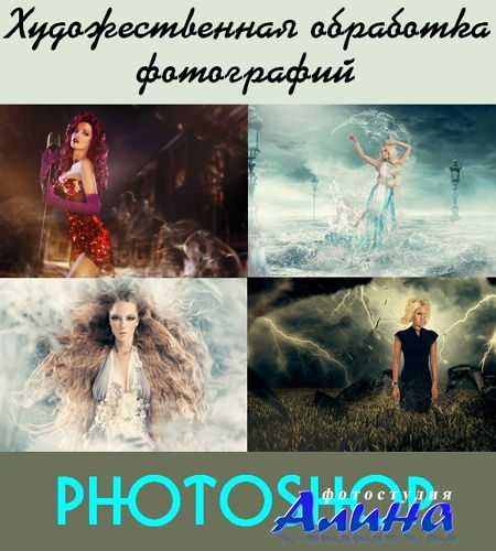 Художественная обработка фотографий в Photoshop (2016) Художественная обработка фотографий в Photoshop (2016)