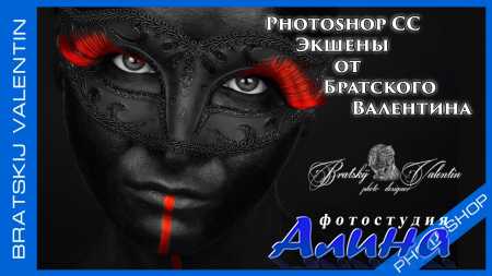 Photoshop CC Экшены от Братского Валентина
