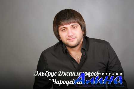 Эльбрус Джанмирзоев - Чародейка