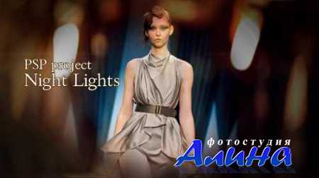 Проект ProShow Producer - Night Lights