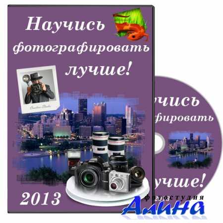 Научись фотографировать лучше