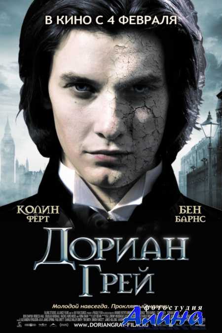Дориан Грей / Dorian Gray
