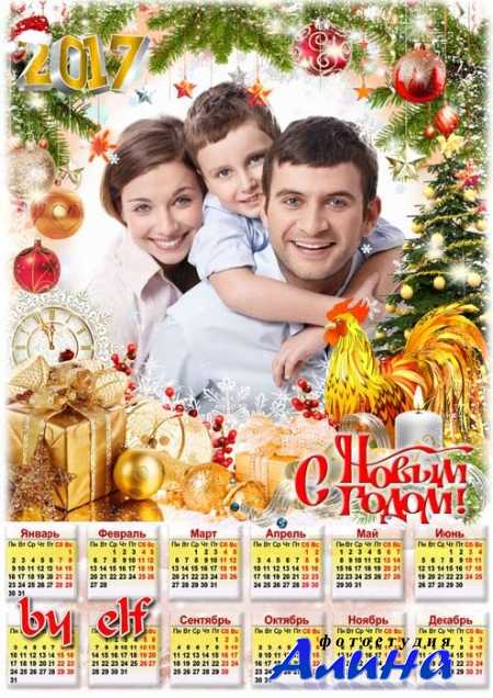 Календарь на 2017 год с рамкой для фотошопа - Новый год во всю к нам мчится