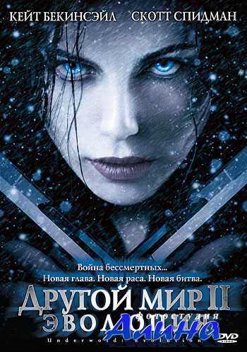 Другой мир 2: Эволюция / Underworld: Evolution Другой мир 2: Эволюция / Underworld: Evolution