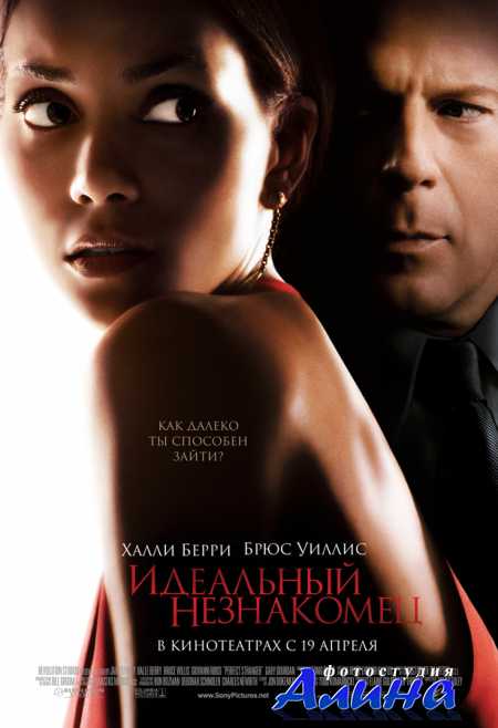 Идеальный незнакомец / Perfect Stranger