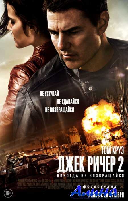 Джек Ричер 2: Никогда не возвращайся / Jack Reacher: Never Go Back