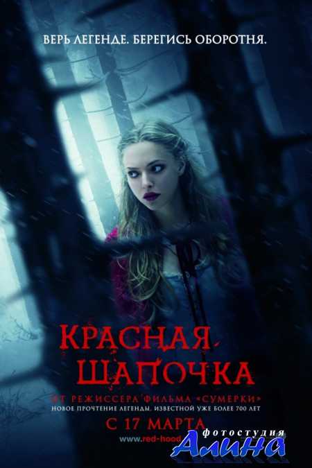 Красная шапочка / Red Riding Hood