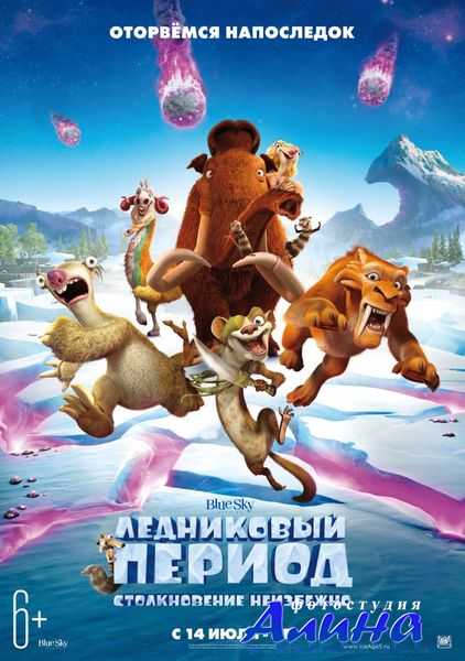 Ледниковый период: Столкновение неизбежно / Ice Age: Collision Course Ледниковый период: Столкновение неизбежно / Ice Age: Collision Course