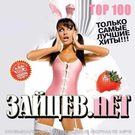Top 100 Зайцев.Нет Февраль (2017)