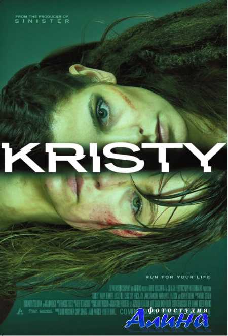 Кристи / Kristy