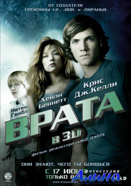 Врата в 3D - The Hole