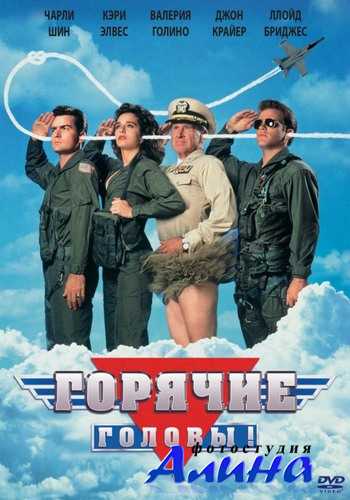 Горячие головы / Hot Shots