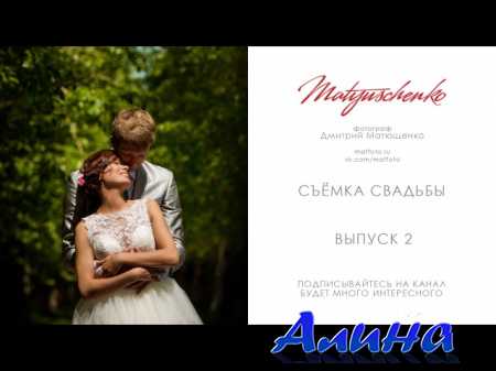 Дмитрий Матющенко - Как нужно фотографировать свадьбы