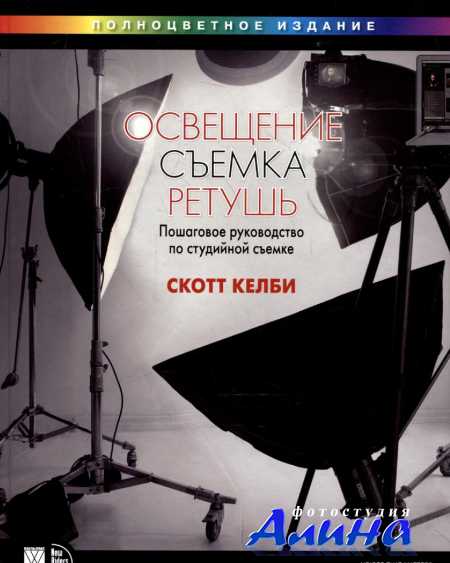 Скотт Келби - Освещение, съемка, ретушь. Пошаговое руководство по студийной съемке