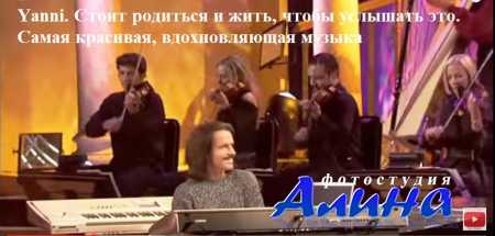 Yanni. Стоит родиться и жить, чтобы услышать это