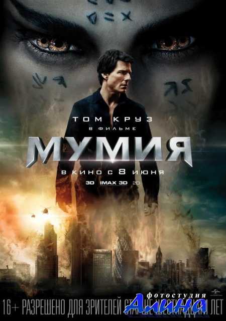 Мумия / The Mummy