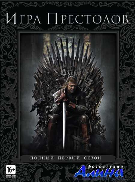 Игра престолов - Game of Thrones