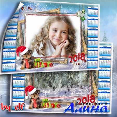 Календарь-фоторамка с символом 2018 года - С собакой