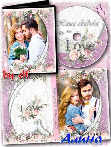 Обложка и задувка для свадебного диска dvd - Любви, добра вам понимания