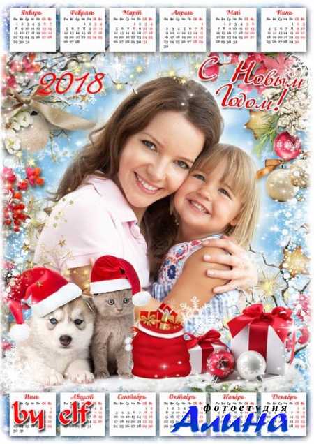 Календарь-рамка 2018 с символом года - Новогоднее настроение