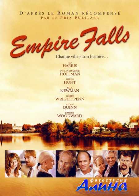 Падение империи / Empire Falls