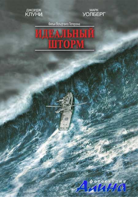 Идеальный шторм / The Perfect Storm