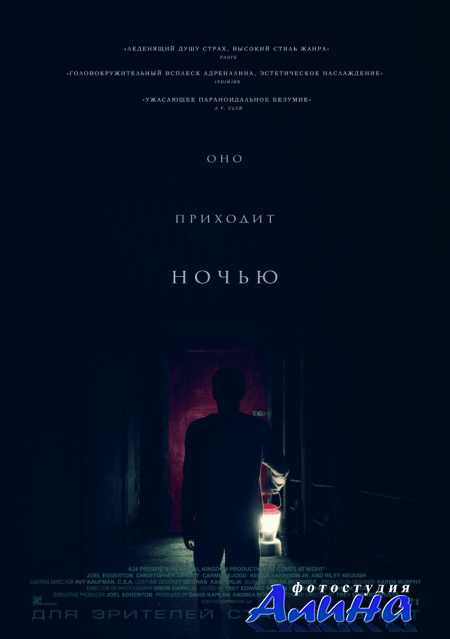 Оно приходит ночью / It Comes at Night