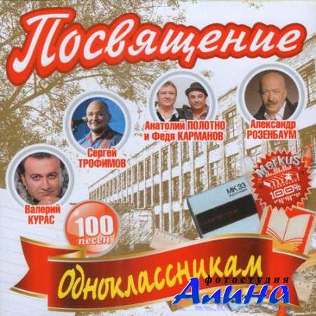 Посвящение Одноклассникам (2011)