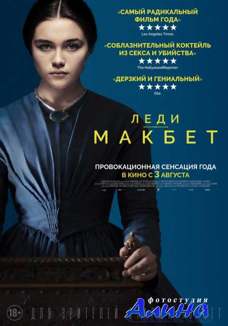 Леди Макбет / Lady Macbeth