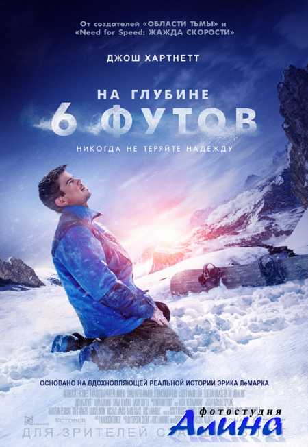 На глубине 6 футов / 6 Below: Miracle on the Mountain