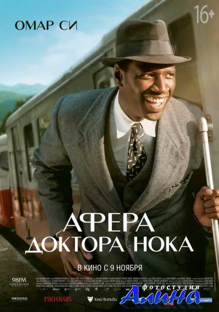 Афера доктора Нока / Knock