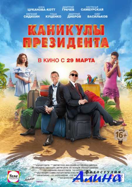 Каникулы президента