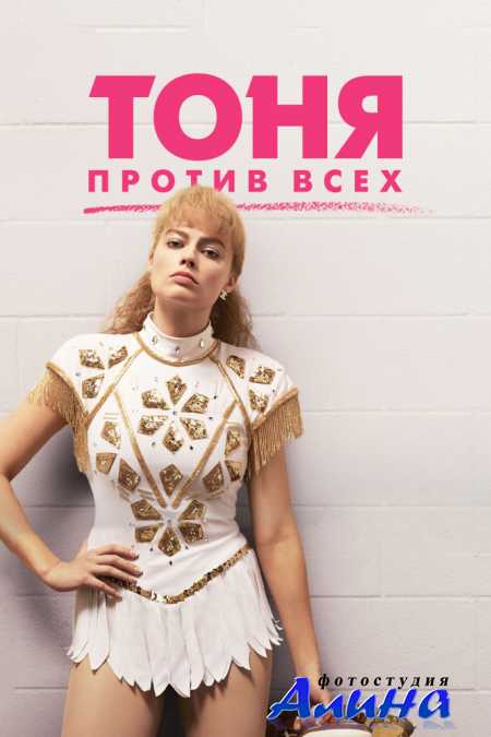 Тоня против всех / I, Tonya