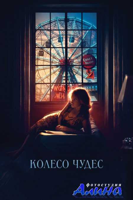 Колесо чудес / Wonder Wheel