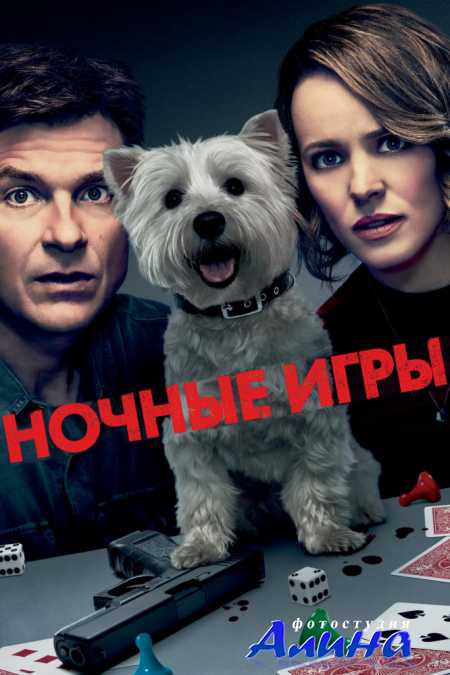 Ночные игры / Game Night