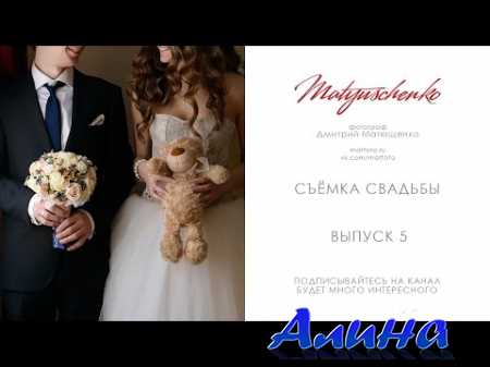 Дмитрий Матющенко - Как нужно фотографировать свадьбы