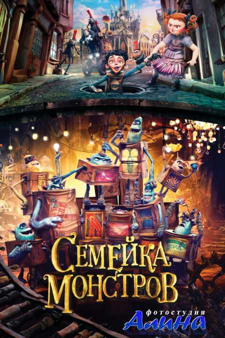 Семейка монстров / The Boxtrolls