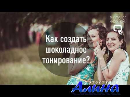 Как создать шоколадное тонирование