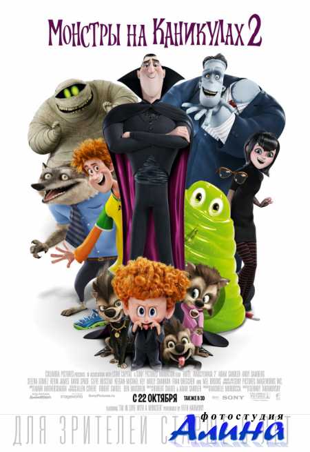 Монстры на каникулах 2 / Hotel Transylvania 2