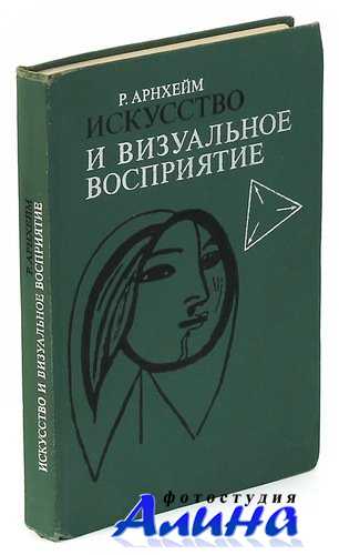 Рудольф Арнхейм - Искусство и визуальное восприятие