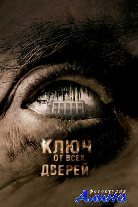Ключ от всех дверей / The Skeleton Key