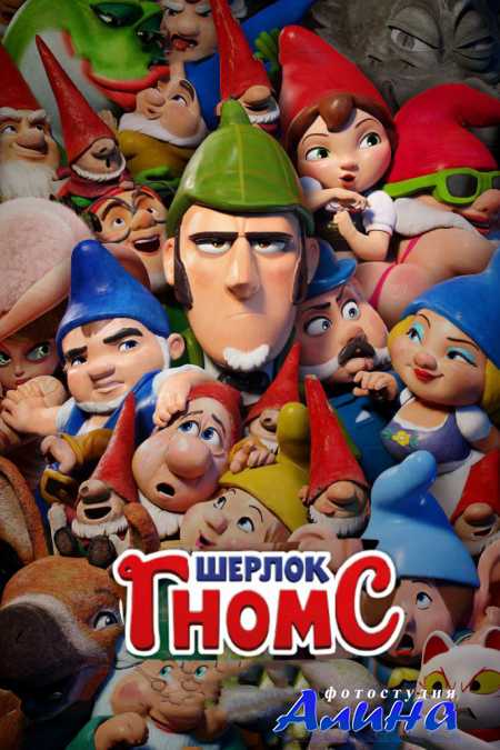 Шерлок Гномс / Sherlock Gnomes