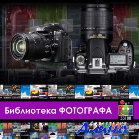 Библиотека фотографа