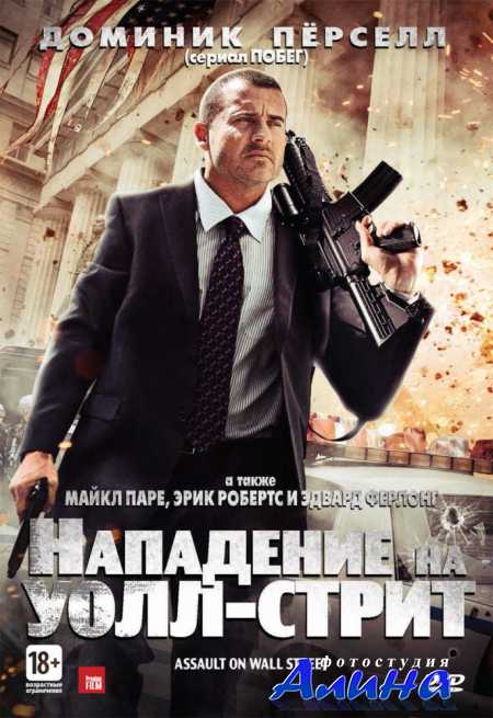 Нападение на Уолл-стрит / Bailout: The Age of Greed