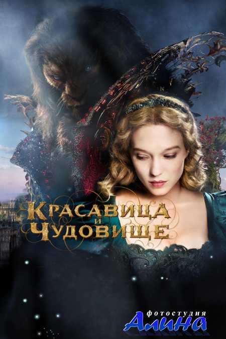 Красавица и чудовище / La belle et la bête