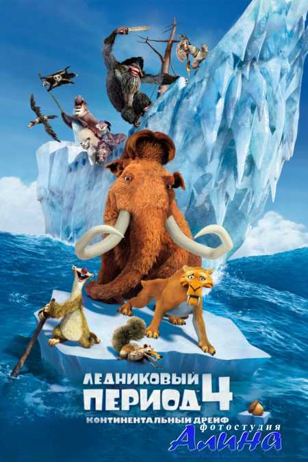 Ледниковый период 4: Континентальный дрейф / Ice Age: Continental Drift